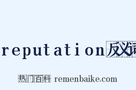 reputation反义词是什么意思的图片